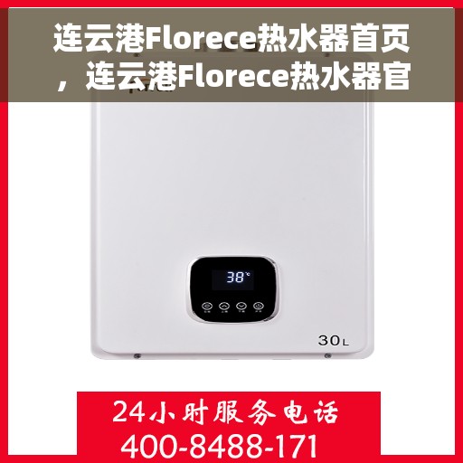 连云港Florece热水器首页，连云港Florece热水器官网首页
