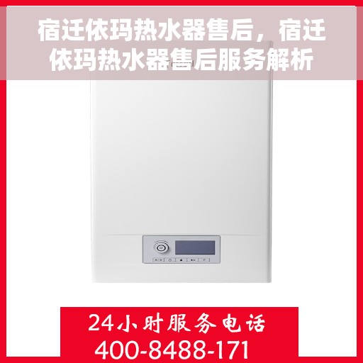 宿迁依玛热水器售后，宿迁依玛热水器售后服务解析