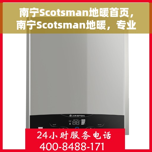 南宁Scotsman地暖首页，南宁Scotsman地暖，专业品质，温暖您的生活首页