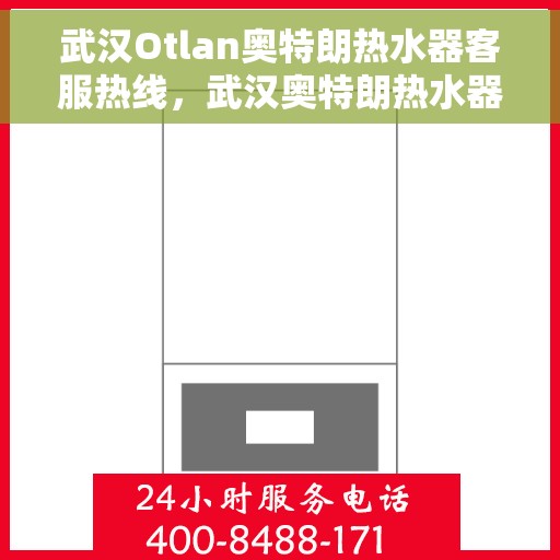 武汉Otlan奥特朗热水器客服热线，武汉奥特朗热水器客服热线，专业解决您的热水难题