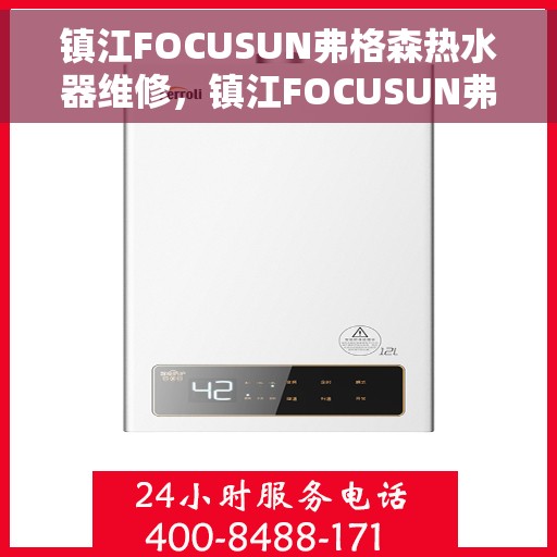 镇江FOCUSUN弗格森热水器维修，镇江FOCUSUN弗格森热水器专业维修服务