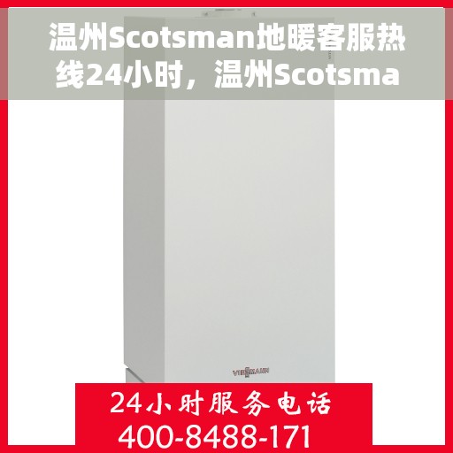 温州Scotsman地暖客服热线24小时，温州Scotsman地暖全天候客服热线，暖心服务，24小时不打烊
