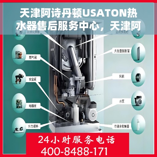 天津阿诗丹顿USATON热水器售后服务中心，天津阿诗丹顿USATON热水器售后服务中心，专业维修与贴心服务