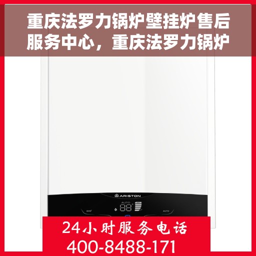 重庆法罗力锅炉壁挂炉售后服务中心，重庆法罗力锅炉壁挂炉售后服务中心，专业维修与贴心服务