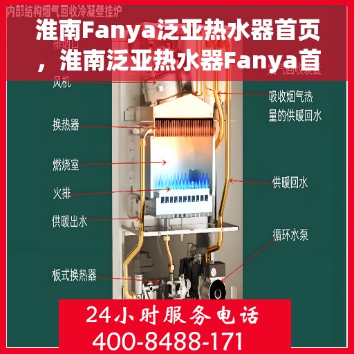 淮南Fanya泛亚热水器首页，淮南泛亚热水器Fanya首页介绍