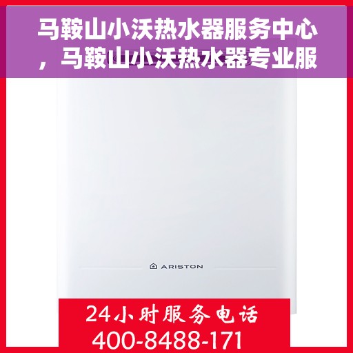 马鞍山小沃热水器服务中心，马鞍山小沃热水器专业服务中心