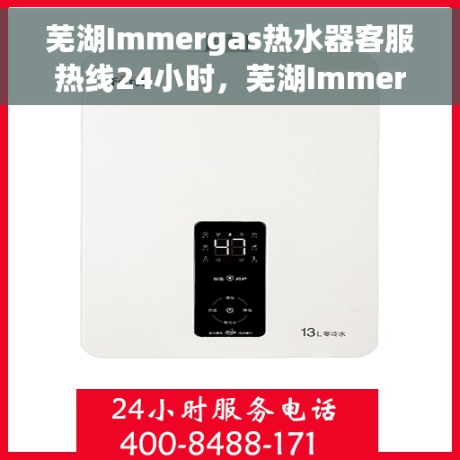 芜湖Immergas热水器客服热线24小时，芜湖Immergas热水器全天候客服热线服务保障
