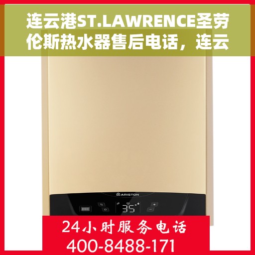 连云港ST.LAWRENCE圣劳伦斯热水器售后电话，连云港ST.LAWRENCE圣劳伦斯热水器售后服务热线及电话大全