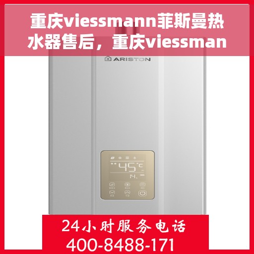 重庆viessmann菲斯曼热水器售后，重庆viessmann菲斯曼热水器售后服务解析