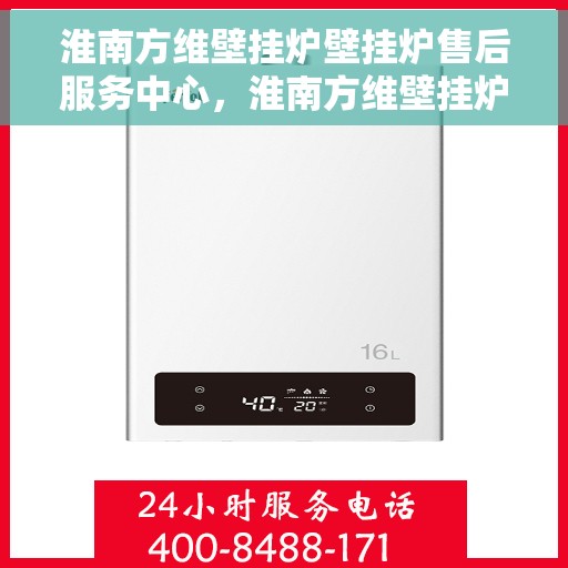 淮南方维壁挂炉壁挂炉售后服务中心，淮南方维壁挂炉售后服务中心，专业维修与贴心服务