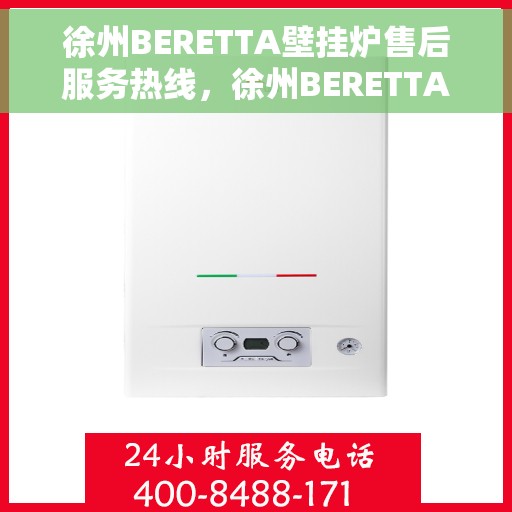 徐州BERETTA壁挂炉售后服务热线，徐州BERETTA壁挂炉售后热线，专业服务，温暖您的生活