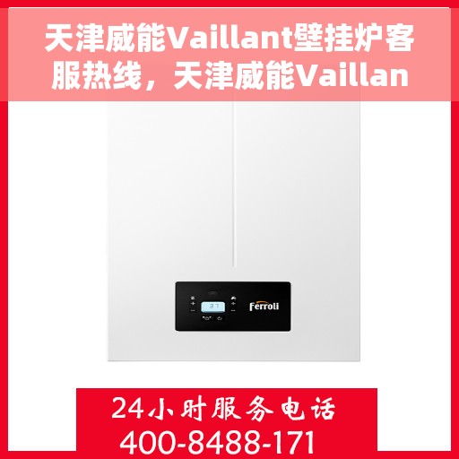 天津威能Vaillant壁挂炉客服热线，天津威能Vaillant壁挂炉客服热线，专业解答，贴心服务