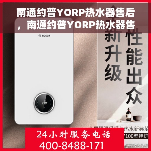 南通约普YORP热水器售后，南通约普YORP热水器售后服务解析