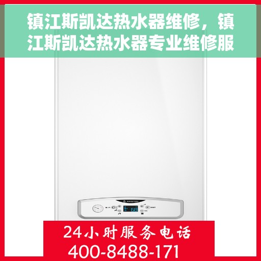 镇江斯凯达热水器维修，镇江斯凯达热水器专业维修服务
