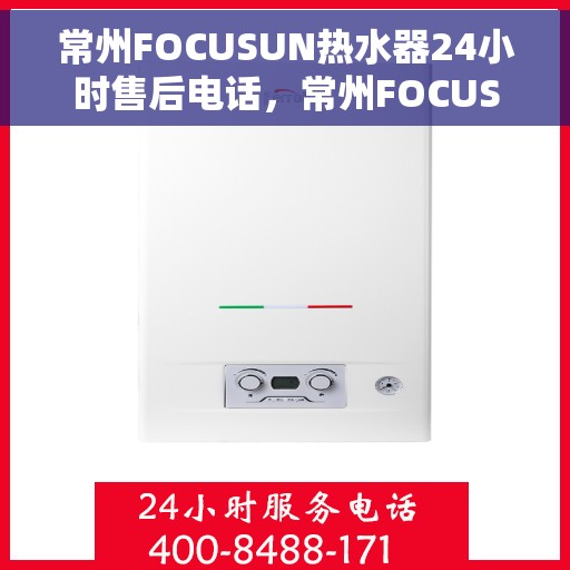 常州FOCUSUN热水器24小时售后电话,常州FOCUSUN热水器全天候售后热线,专业维修,快速响应,24小时无忧服务 常州FOCUSUN热水器24小时售后电话,常州FOCUSUN热水器全天候售后热线,专业维修,快速响应,24小时无忧服务