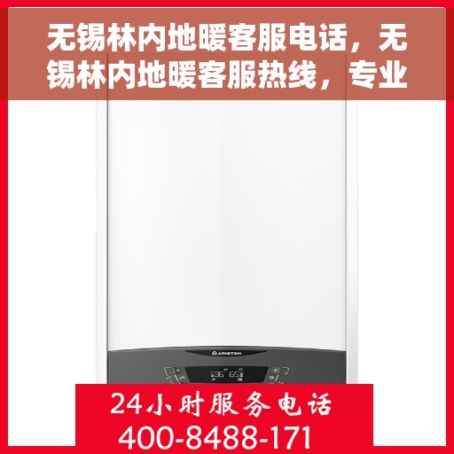 无锡林内地暖客服电话，无锡林内地暖客服热线，专业解答与售后无忧服务