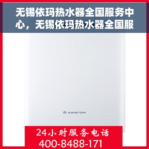 无锡依玛热水器全国服务中心，无锡依玛热水器全国服务热线，专业维修、安装与售后支持中心