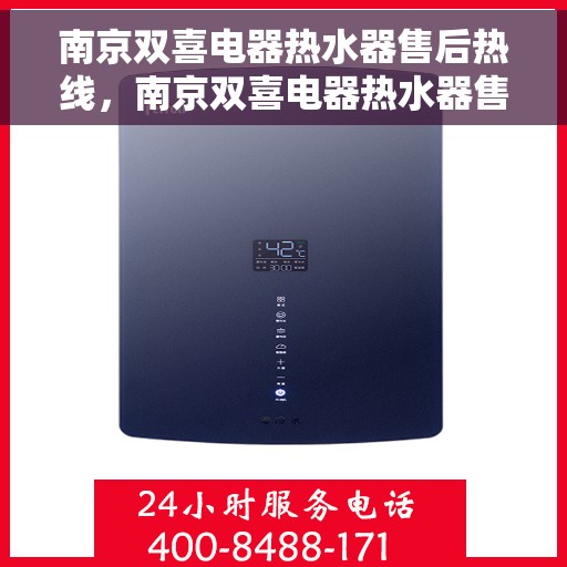 南京双喜电器热水器售后热线，南京双喜电器热水器售后热线，专业维修，贴心服务！