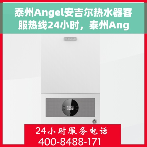 泰州Angel安吉尔热水器客服热线24小时，泰州Angel安吉尔热水器全天候客服热线，贴心服务不打烊