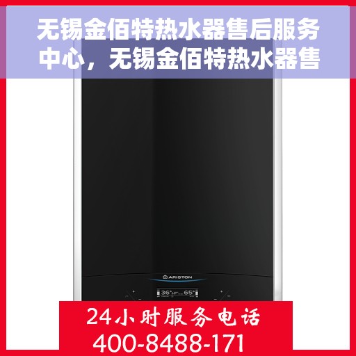 无锡金佰特热水器售后服务中心，无锡金佰特热水器售后服务中心，专业维修与贴心服务