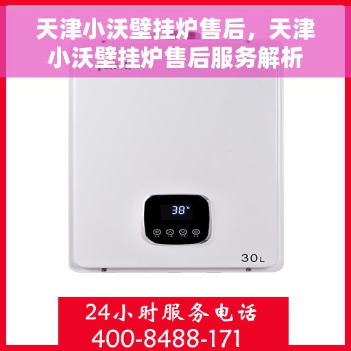 天津小沃壁挂炉售后，天津小沃壁挂炉售后服务解析