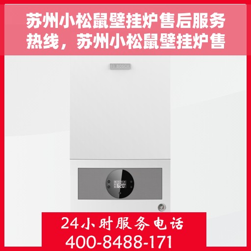 苏州小松鼠壁挂炉售后服务热线，苏州小松鼠壁挂炉售后热线服务，专业维修保障！
