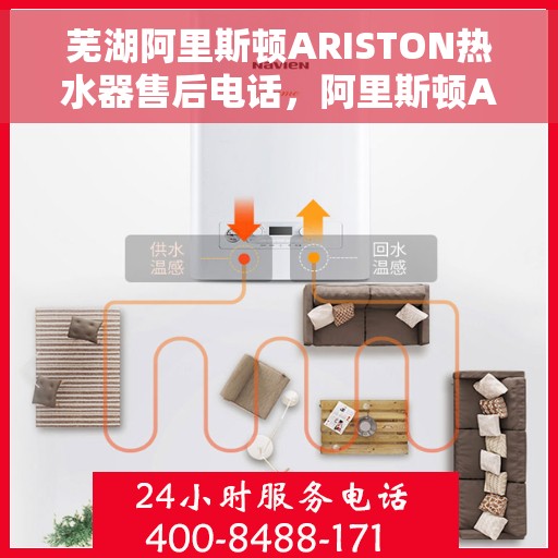 芜湖阿里斯顿ARISTON热水器售后电话，阿里斯顿ARISTON热水器芜湖售后服务中心联系电话