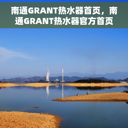 南通GRANT热水器首页，南通GRANT热水器官方首页亮相
