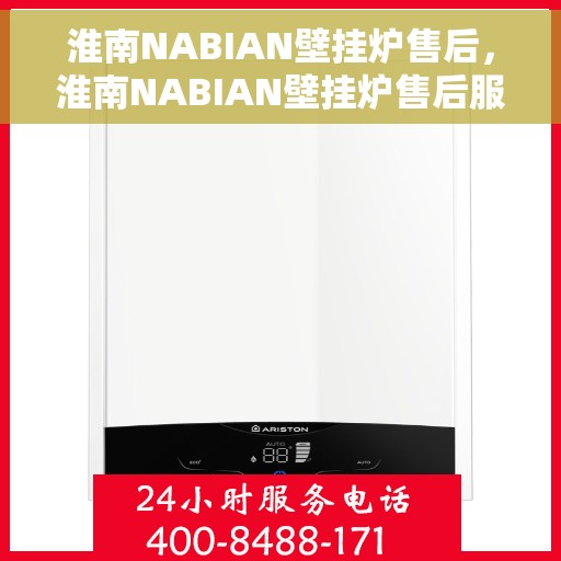 淮南NABIAN壁挂炉售后，淮南NABIAN壁挂炉售后服务支持详解