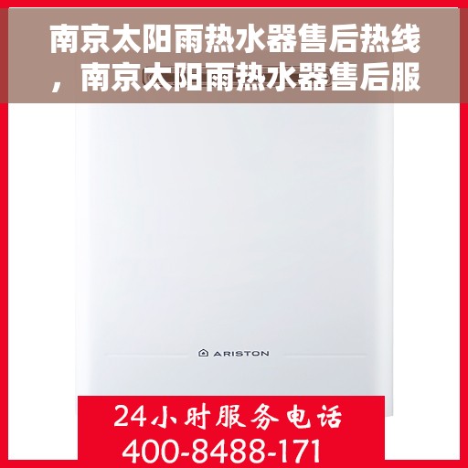 南京太阳雨热水器售后热线，南京太阳雨热水器售后服务热线，专业解决您的热水器问题