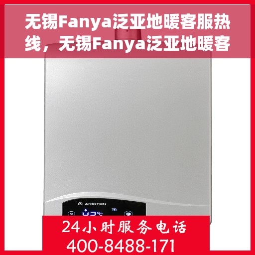 无锡Fanya泛亚地暖客服热线，无锡Fanya泛亚地暖客服热线，专业解答，温暖您的生活