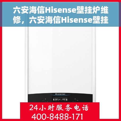 六安海信Hisense壁挂炉维修，六安海信Hisense壁挂炉专业维修服务