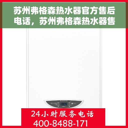 苏州弗格森热水器官方售后电话，苏州弗格森热水器售后官方联系电话
