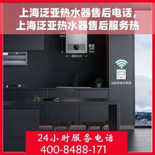 上海泛亚热水器售后电话，上海泛亚热水器售后服务热线，专业解决您的热水器问题