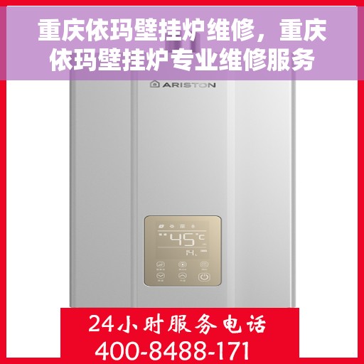 重庆依玛壁挂炉维修，重庆依玛壁挂炉专业维修服务