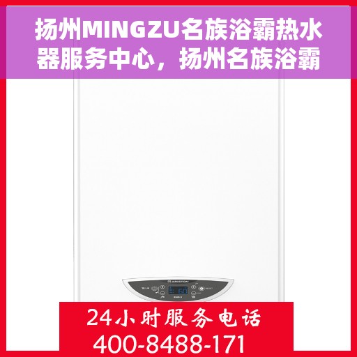 扬州MINGZU名族浴霸热水器服务中心，扬州名族浴霸热水器服务中心，专业维修与优质服务体验