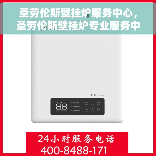 圣劳伦斯壁挂炉服务中心，圣劳伦斯壁挂炉专业服务中心，全方位服务，温暖您的生活