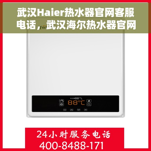 武汉Haier热水器官网客服电话,武汉海尔热水器官网客服热线电话及售后服务支持 武汉Haier热水器官网客服电话,武汉海尔热水器官网客服热线电话及售后服务支持