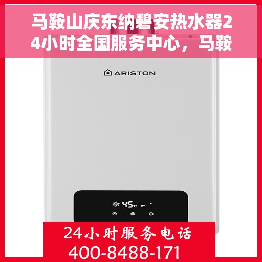 马鞍山庆东纳碧安热水器24小时全国服务中心，马鞍山庆东纳碧安热水器全天候全国服务热线