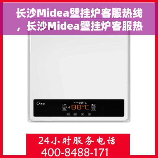 长沙Midea壁挂炉客服热线，长沙Midea壁挂炉客服热线，专业解答，贴心服务