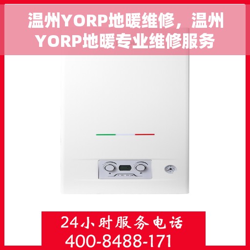 温州YORP地暖维修，温州YORP地暖专业维修服务
