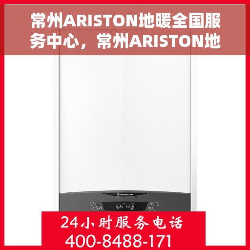 常州ARISTON地暖全国服务中心，常州ARISTON地暖全国服务中心，专业贴心的地暖服务体验