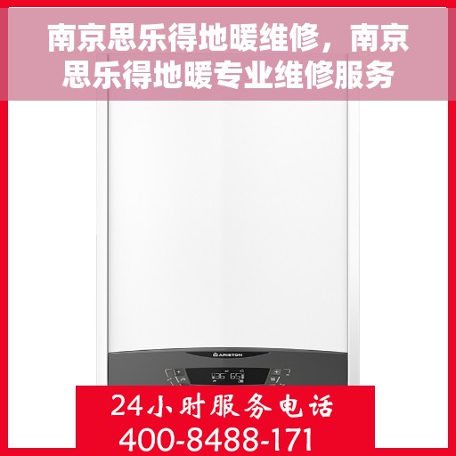 南京思乐得地暖维修,南京思乐得地暖专业维修服务 南京思乐得地暖维修,南京思乐得地暖专业维修服务