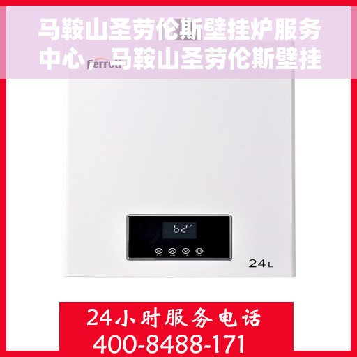 马鞍山圣劳伦斯壁挂炉服务中心，马鞍山圣劳伦斯壁挂炉专业服务中心