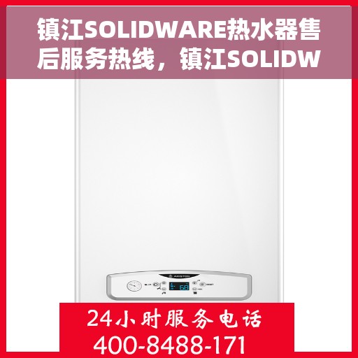 镇江SOLIDWARE热水器售后服务热线，镇江SOLIDWARE热水器售后服务热线，专业团队，贴心服务！