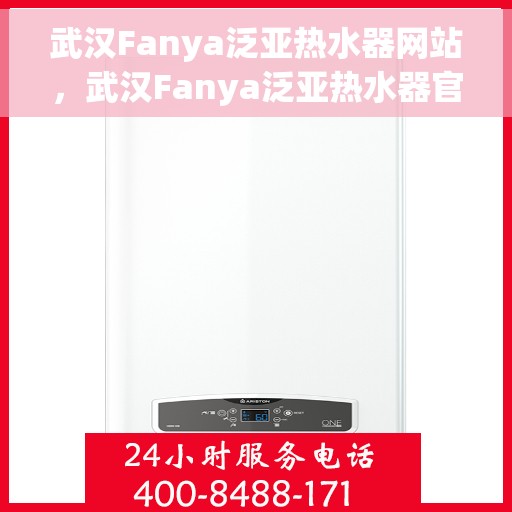 武汉Fanya泛亚热水器网站，武汉Fanya泛亚热水器官网，专业品质，温暖您的家