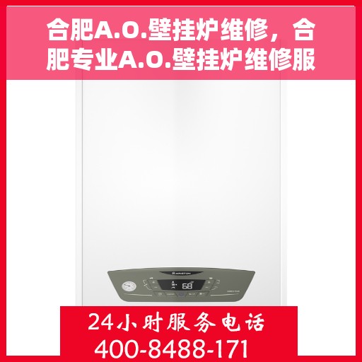 合肥A.O.壁挂炉维修，合肥专业A.O.壁挂炉维修服务