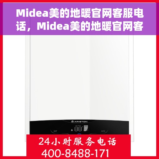 Midea美的地暖官网客服电话，Midea美的地暖官网客服热线——专业解答，温暖您的生活
