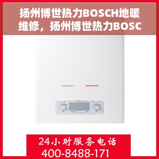 扬州博世热力BOSCH地暖维修，扬州博世热力BOSCH地暖维修服务解析