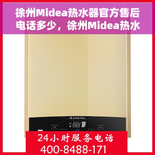 徐州Midea热水器官方售后电话多少，徐州Midea热水器售后电话官方查询及维修服务指南